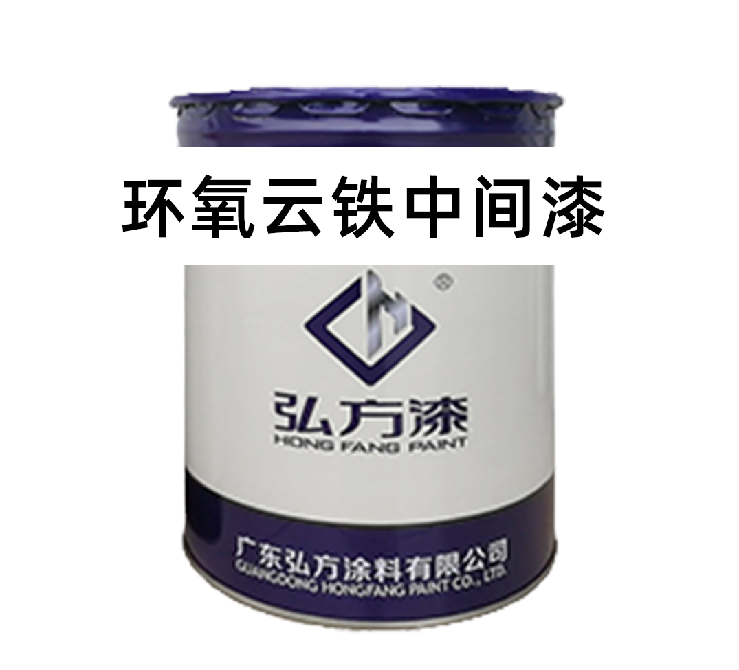 環(huán)氧云鐵中間漆能充當(dāng)防銹底漆嗎？