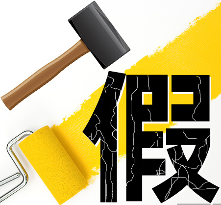“打假”劣質(zhì)涂料，提高產(chǎn)品質(zhì)量