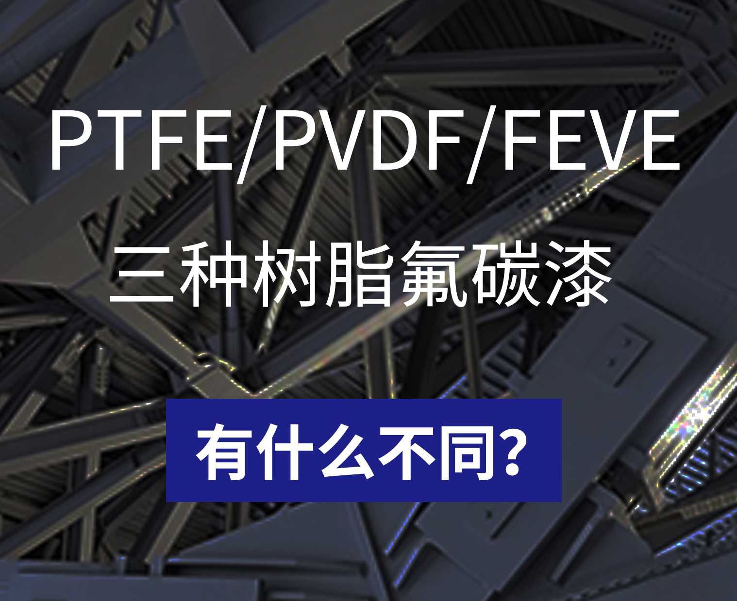 不同樹(shù)脂的氟碳漆有什么不同？