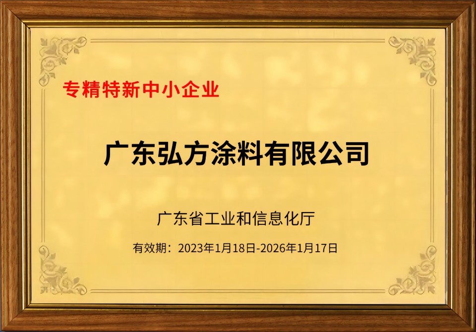 弘方涂料獲評2023年廣東省專精特新中小企業(yè)