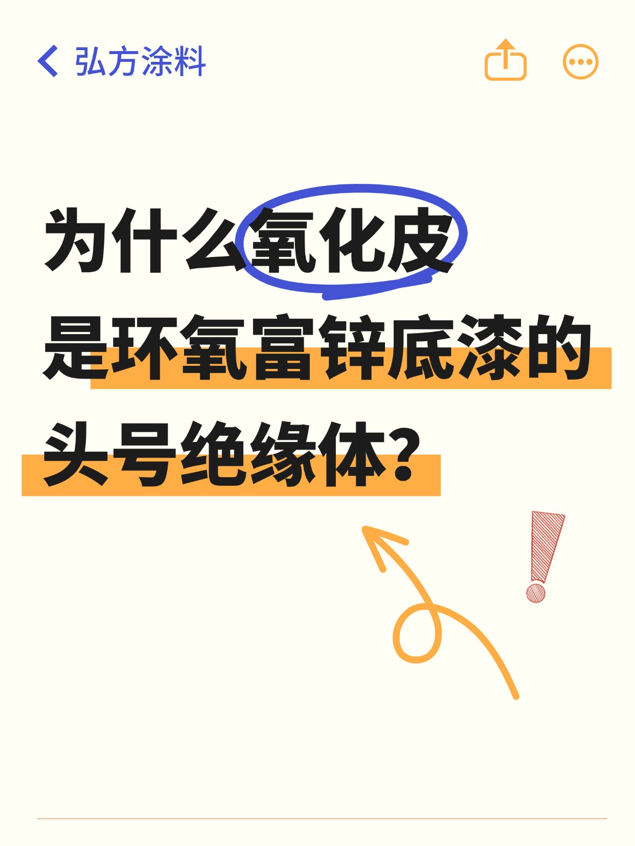 為什么氧化皮是環(huán)氧富鋅底漆的頭號(hào)絕緣體？
