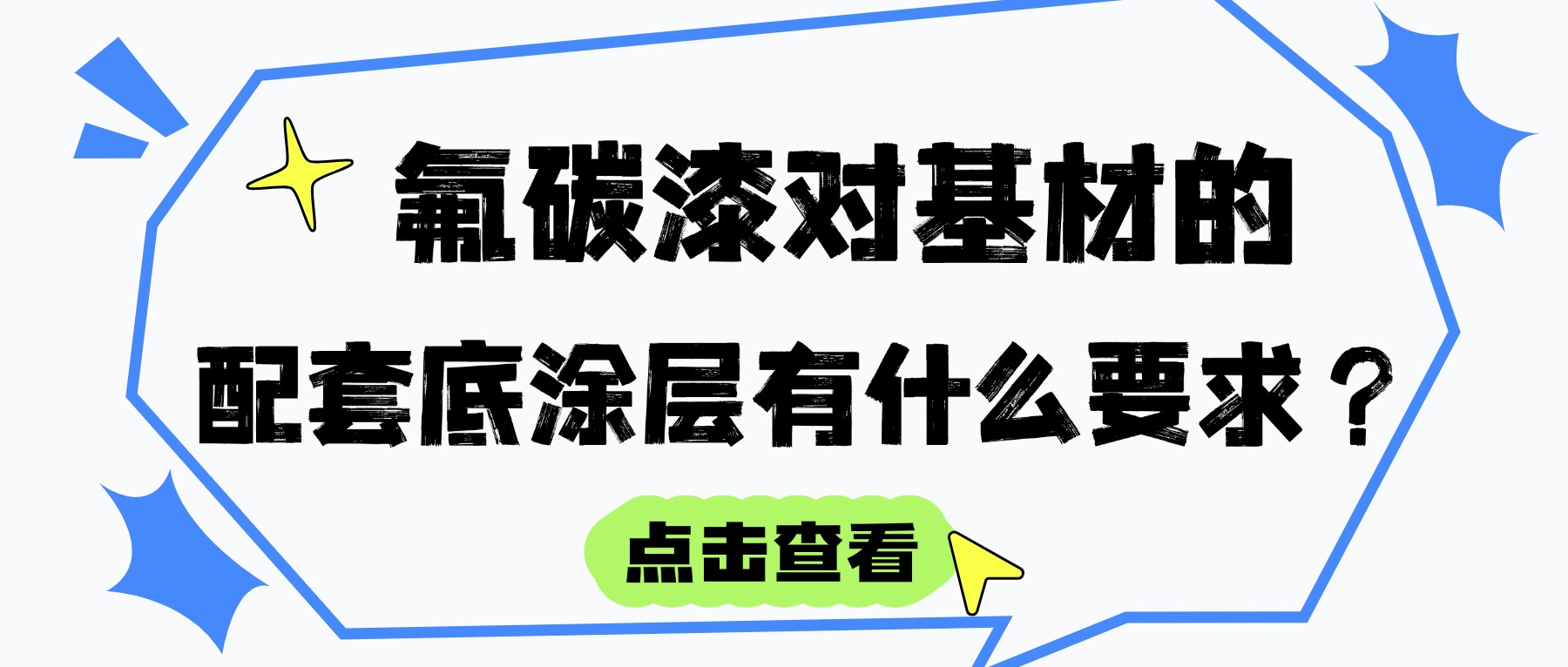 氟碳漆對(duì)基材（混凝土、鋼材、鋁材等）的配套底涂層有什么要求？