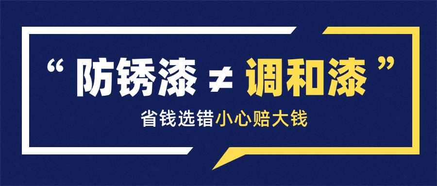 防銹漆 ≠ 調(diào)和漆，省錢選錯(cuò)小心賠大錢！