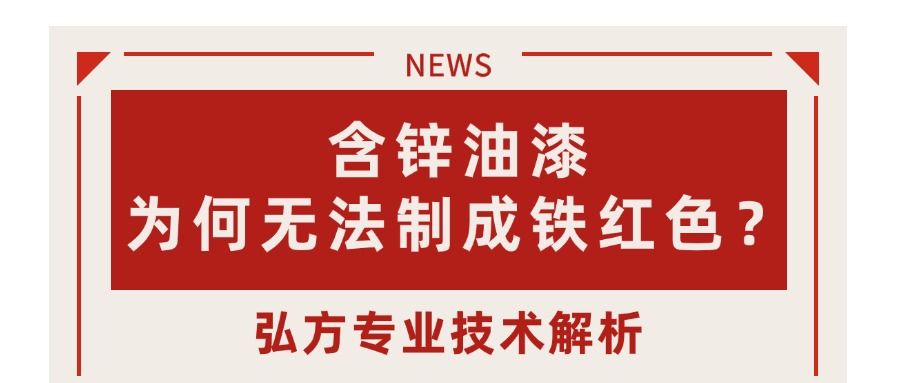 含鋅油漆為何只能呈現(xiàn)灰色，無法制成鐵紅色？—— 弘方專業(yè)技術(shù)解析