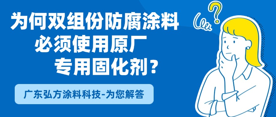 “好馬配好鞍”：為何雙組份防腐涂料必須使用原廠專用固化劑？