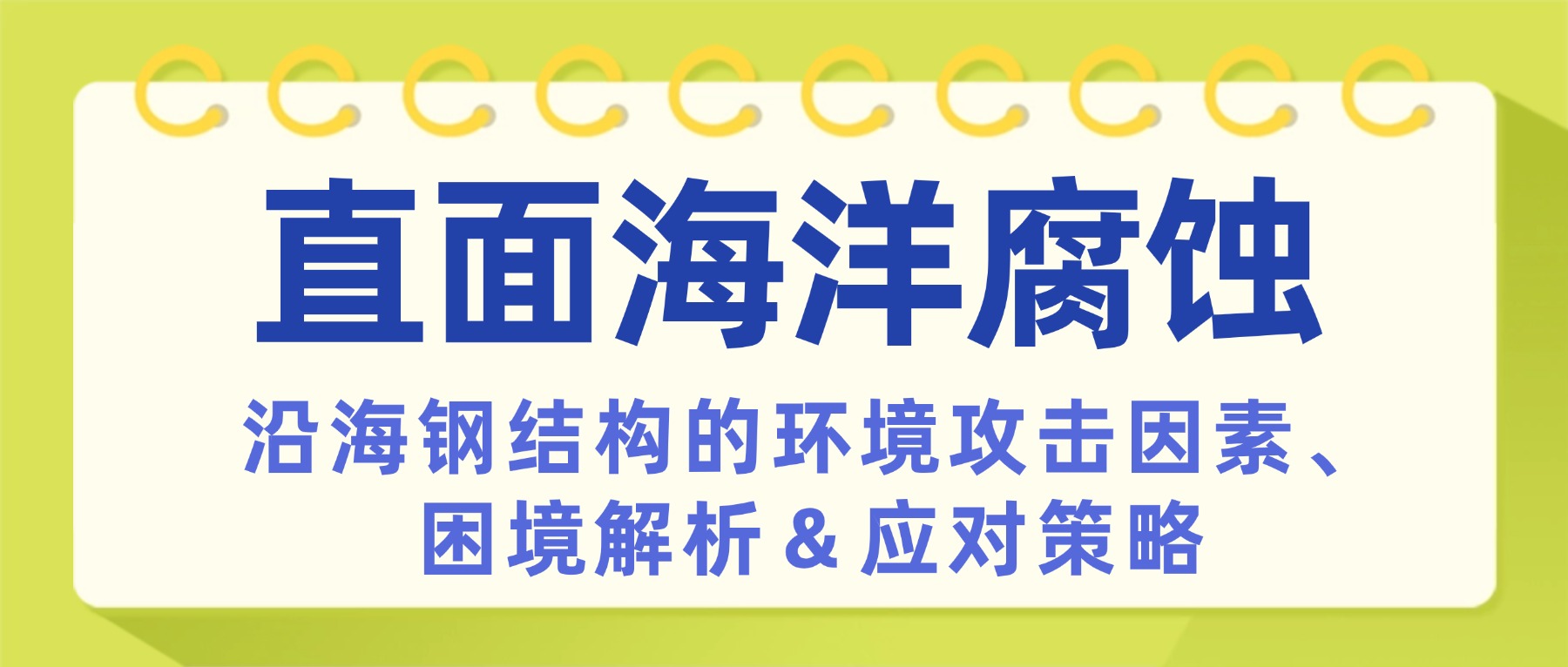直面海洋腐蝕：沿海鋼結(jié)構(gòu)的環(huán)境攻擊因素、困境解析及應(yīng)對(duì)策略