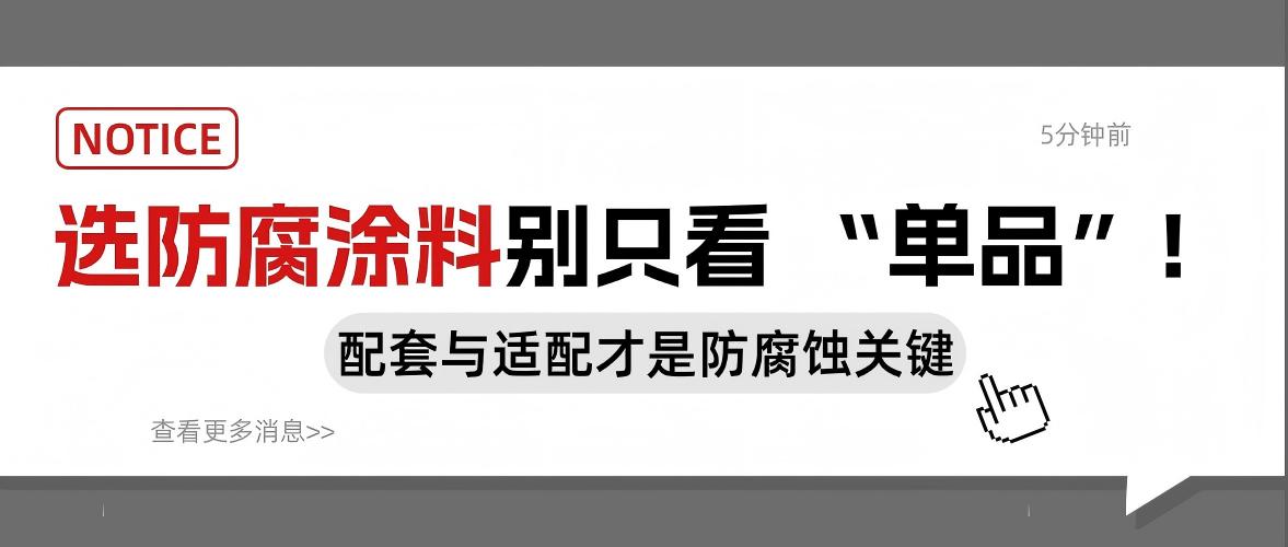 選防腐涂料別只看 “單品”！配套與適配才是防腐蝕關(guān)鍵