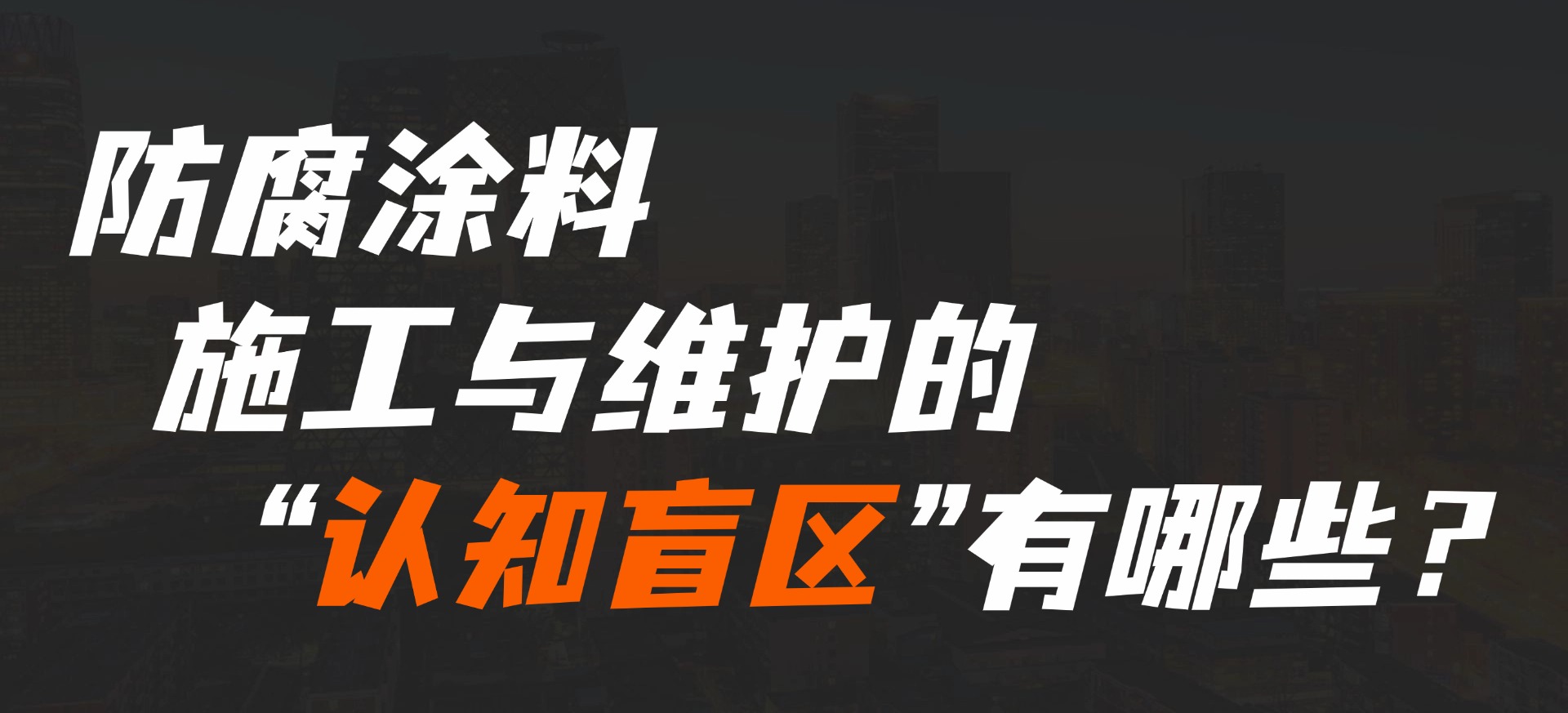 防腐涂料施工與維護(hù)的“認(rèn)知盲區(qū)”有哪些？