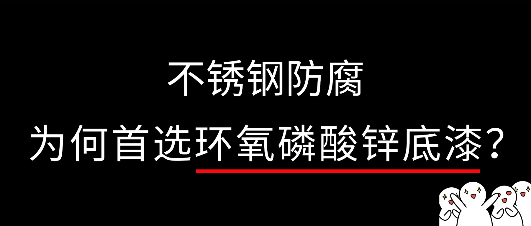 不銹鋼防腐，為何首選環(huán)氧磷酸鋅底漆？