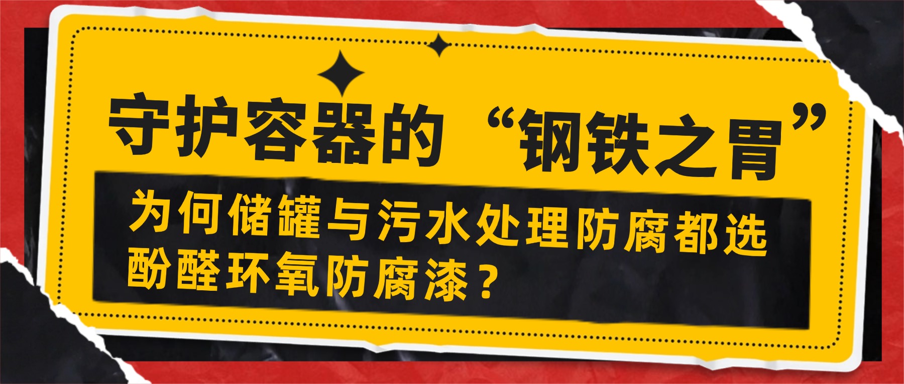 守護(hù)容器的“鋼鐵之胃”——為何儲(chǔ)罐與污水處理防腐都選酚醛環(huán)氧漆？