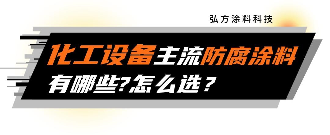化工設(shè)備主流防腐涂料有哪些？怎么選？