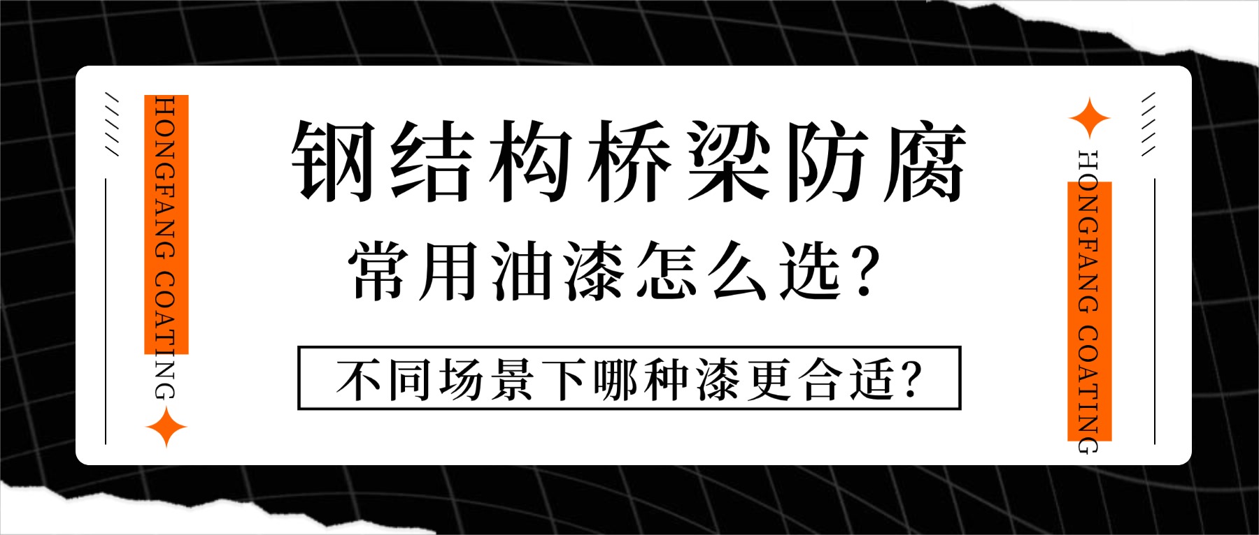 鋼結構橋梁防腐常用油漆怎么選？不同場景下哪種漆更合適？一文講清楚！