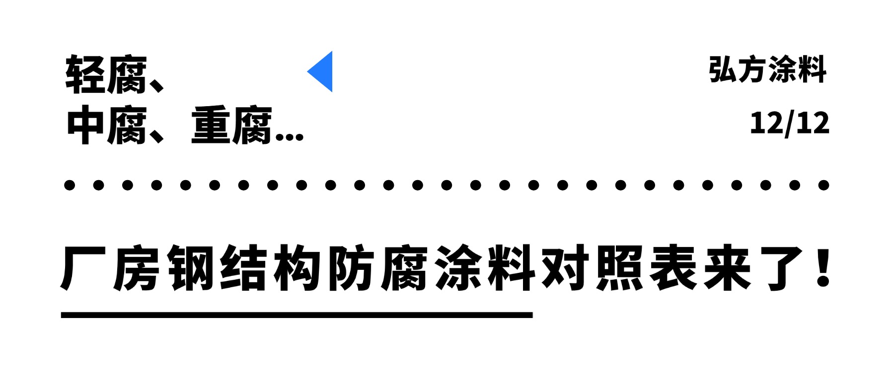 輕腐、中腐、重腐…廠房鋼結構防腐涂料對照表來了！