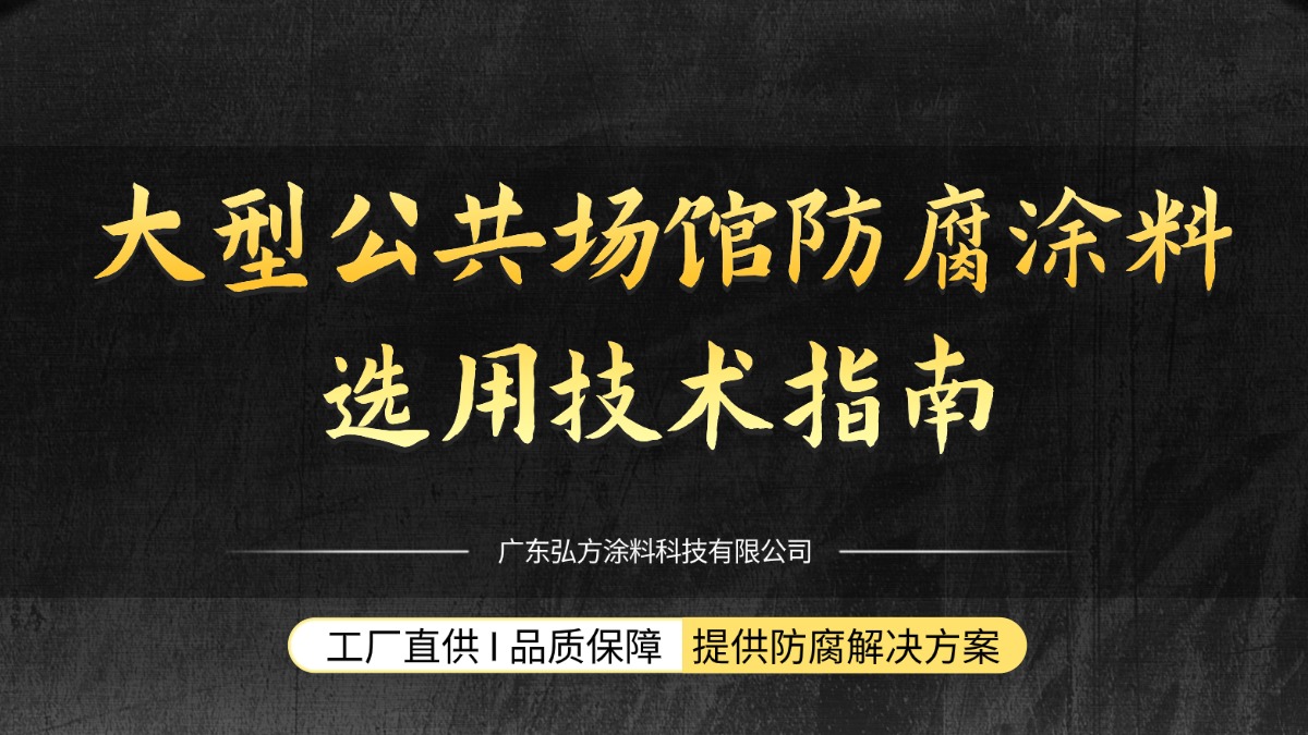 大型公共場館防腐涂料選用技術指南