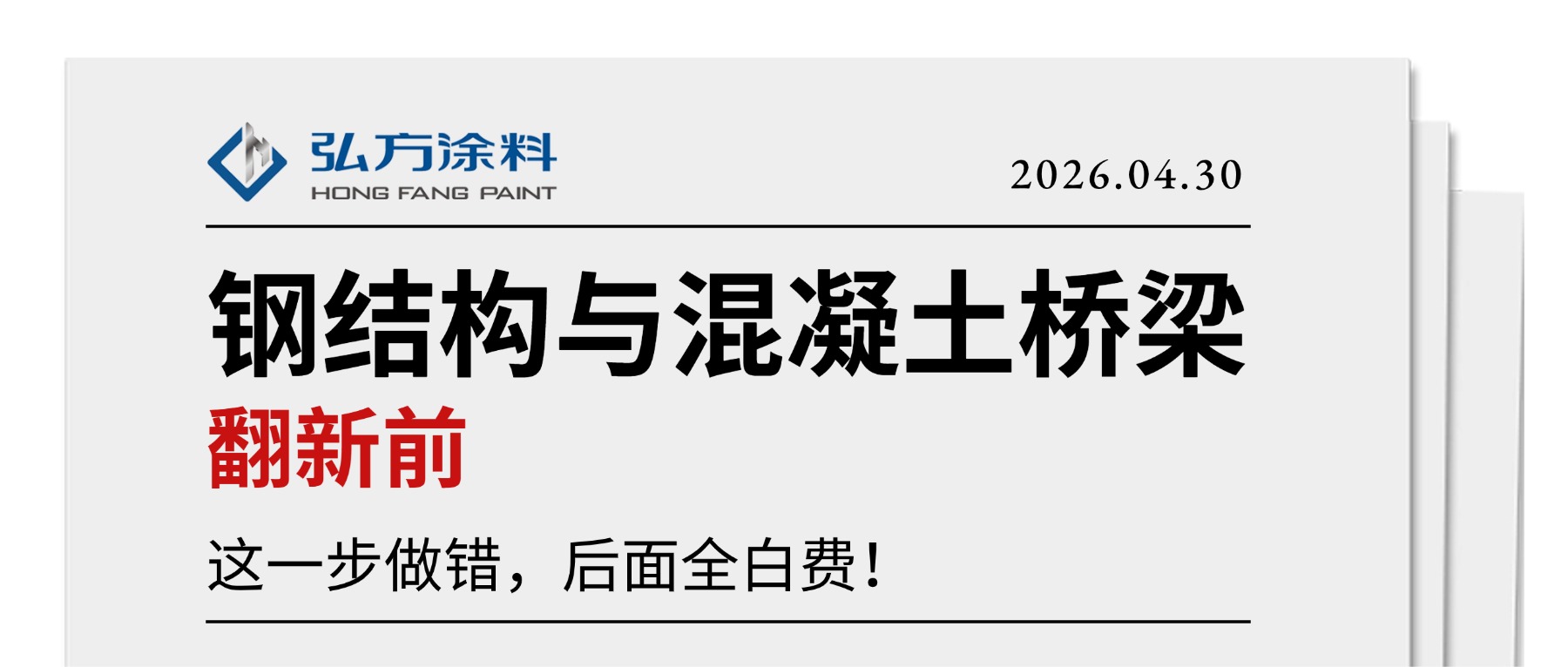 鋼結(jié)構(gòu)與混凝土橋梁翻新前，這一步做錯，后面全白費