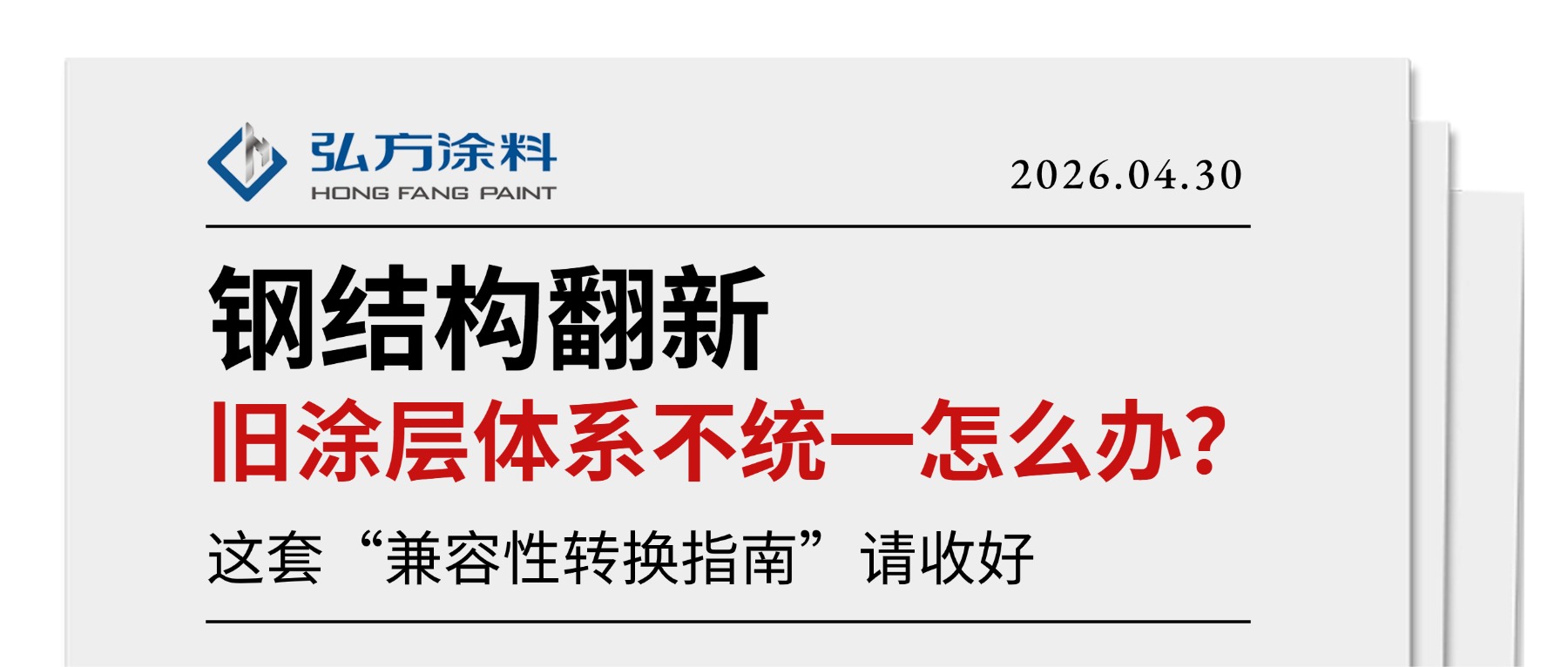 鋼結(jié)構(gòu)翻新：舊涂層體系不統(tǒng)一怎么辦？這套“兼容性轉(zhuǎn)換指南”請收好