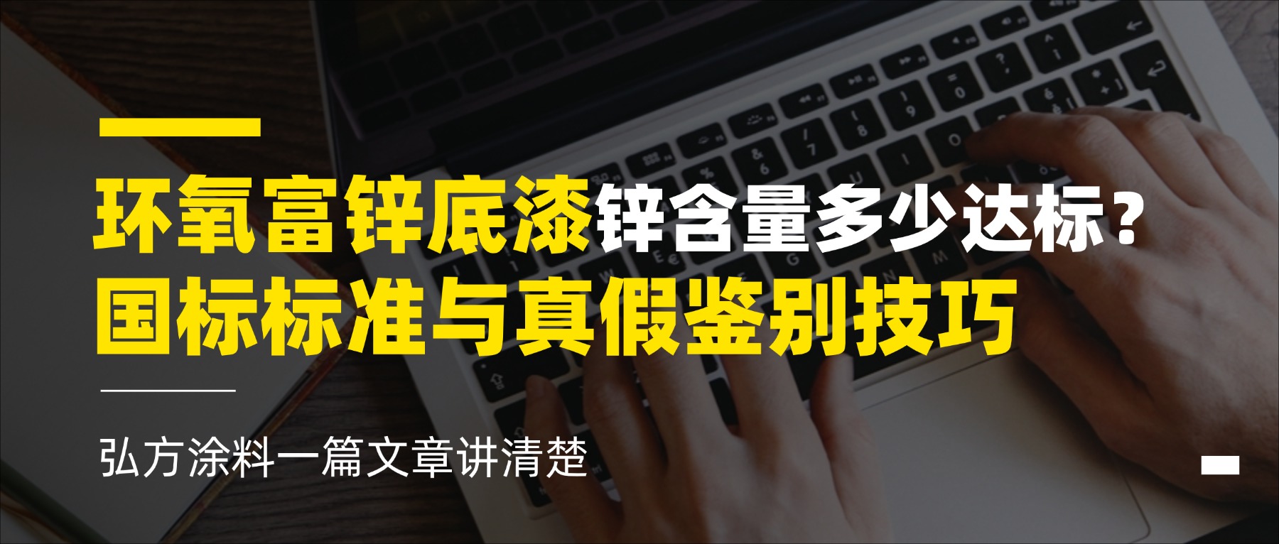 環(huán)氧富鋅底漆鋅含量多少達標？國標標準與真假鑒別技巧
