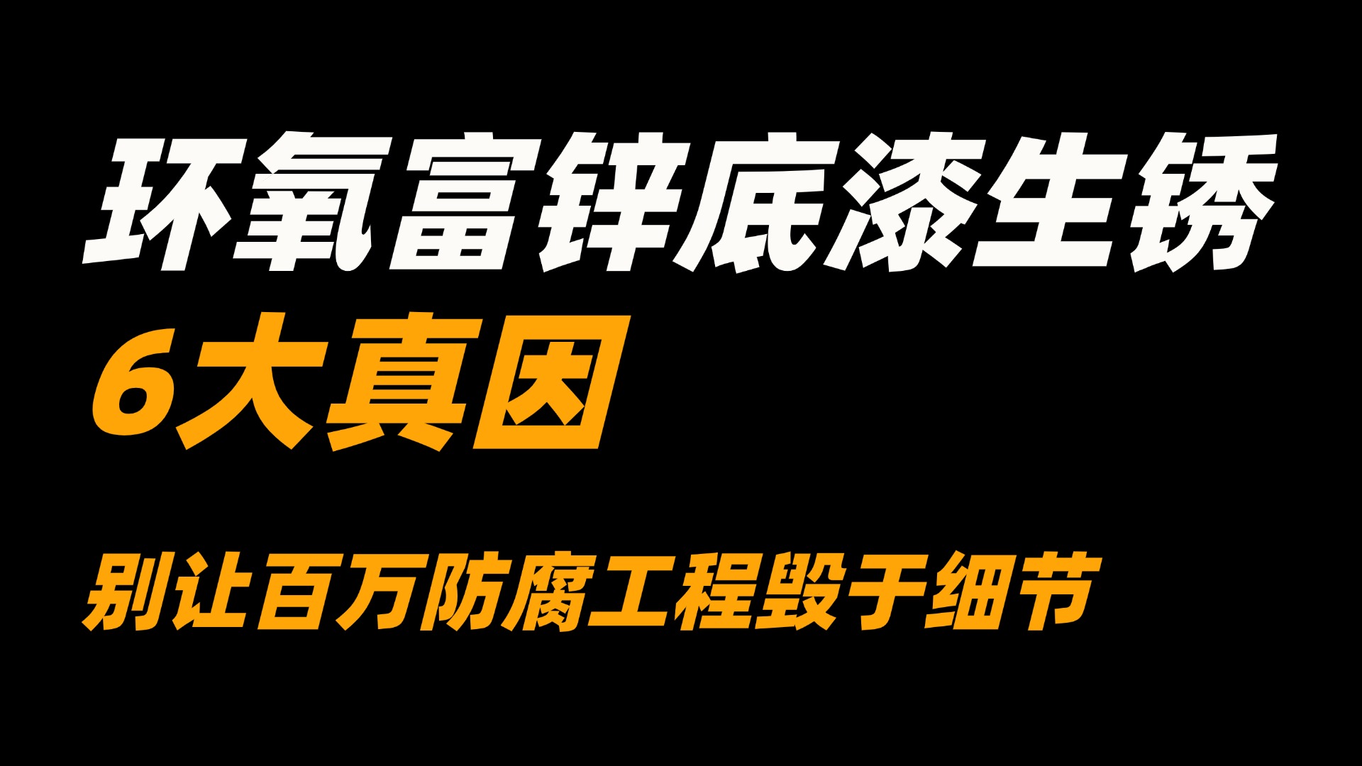 環(huán)氧富鋅底漆生銹的6大真因：別讓百萬防腐工程毀于細節(jié)