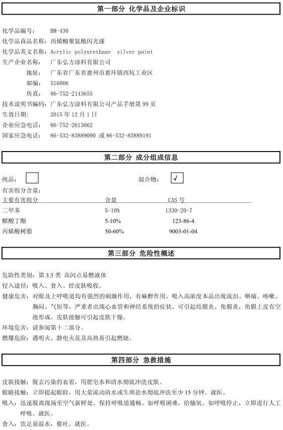 BM-430 丙烯酸閃光漆認(rèn)證