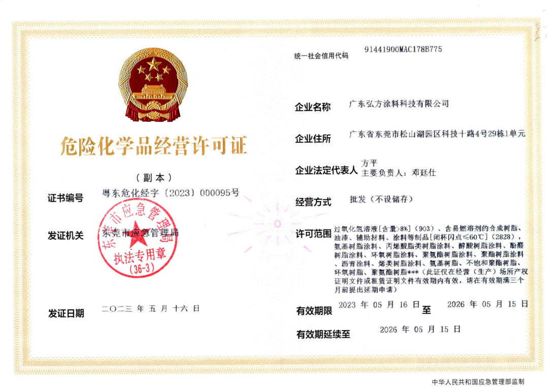 弘方涂料科技?；S可證副.jpg